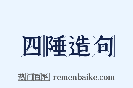 四陲造句是什么意思的图片